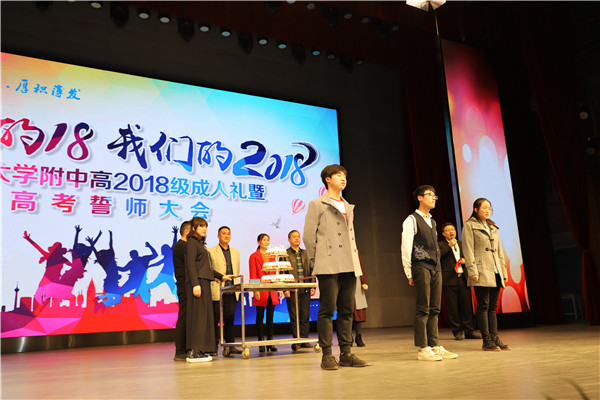 我们的十八 我们的2018 ——西南大学附属中学高2018级成人礼暨高考百日誓师大会
