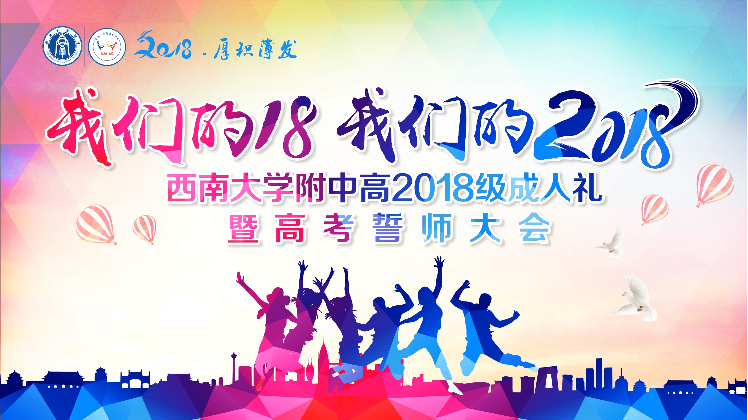 我们的十八 我们的2018 ——西南大学附属中学高2018级成人礼暨高考百日誓师大会