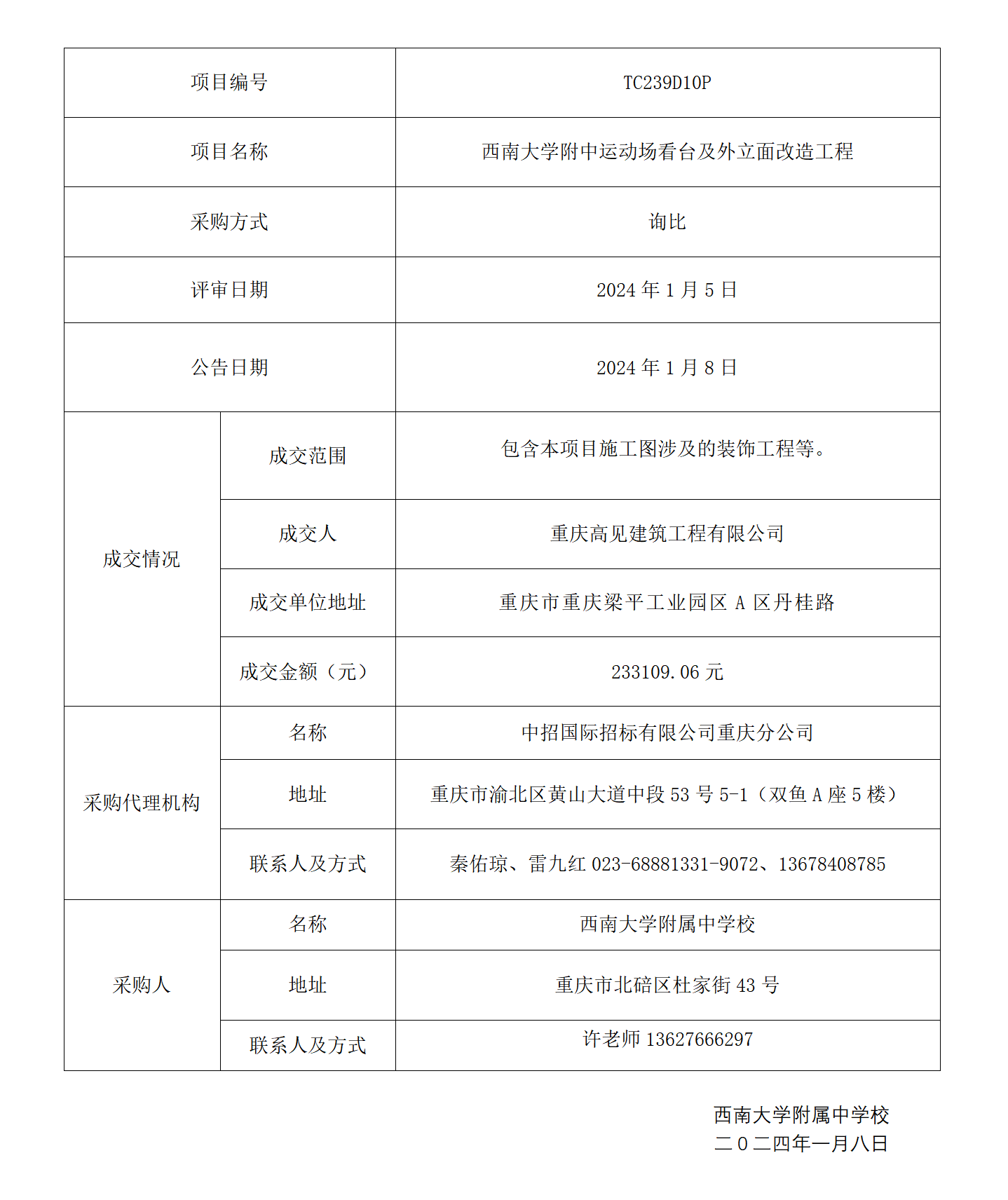 3.成交结果公告-TC239D10P,西南大学附中运动场看台及外立面改造工程_01.png