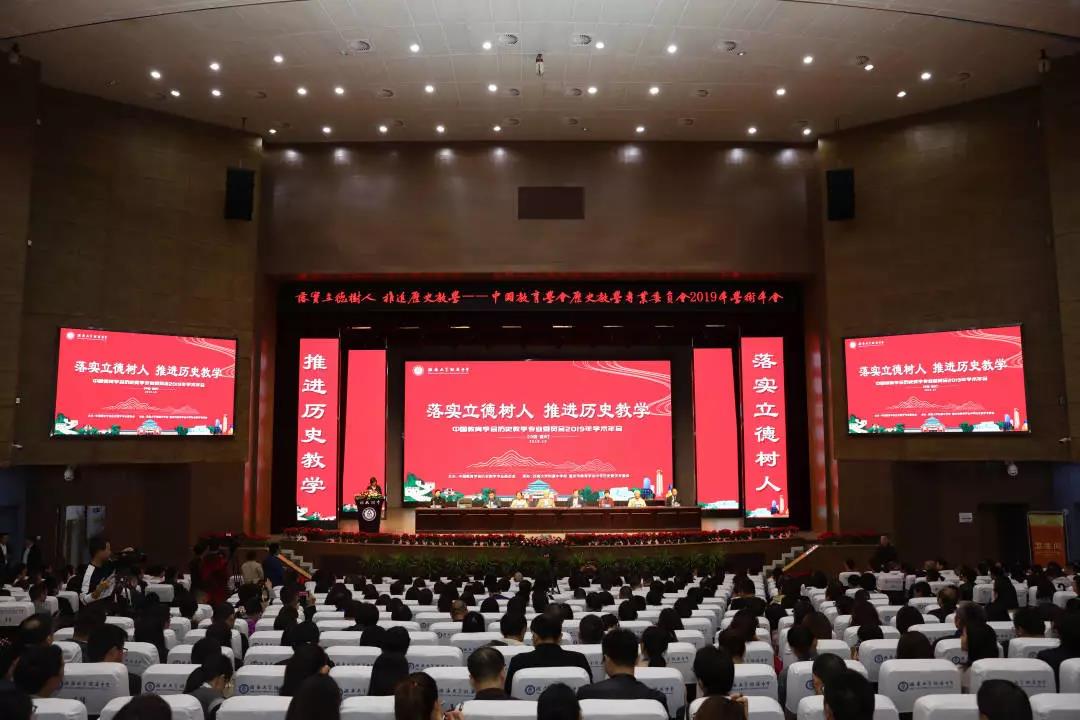 中国教育学会历史教学专业委员会2019年学术年会在西南大学附中举行