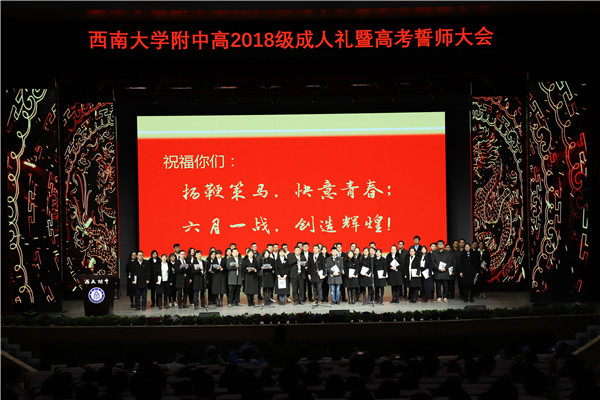 我们的十八 我们的2018 ——西南大学附属中学高2018级成人礼暨高考百日誓师大会