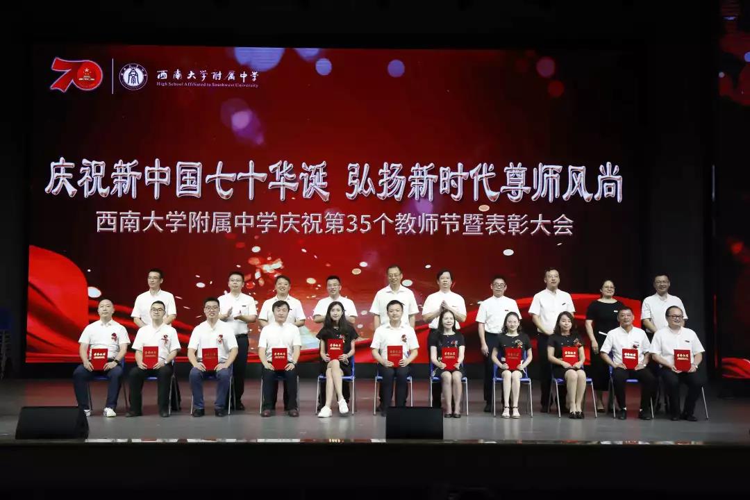 “庆祝新中国七十华诞，弘扬新时代尊师风尚” ——西南大学附属中学庆祝第35个教师节暨表彰大会隆重举行