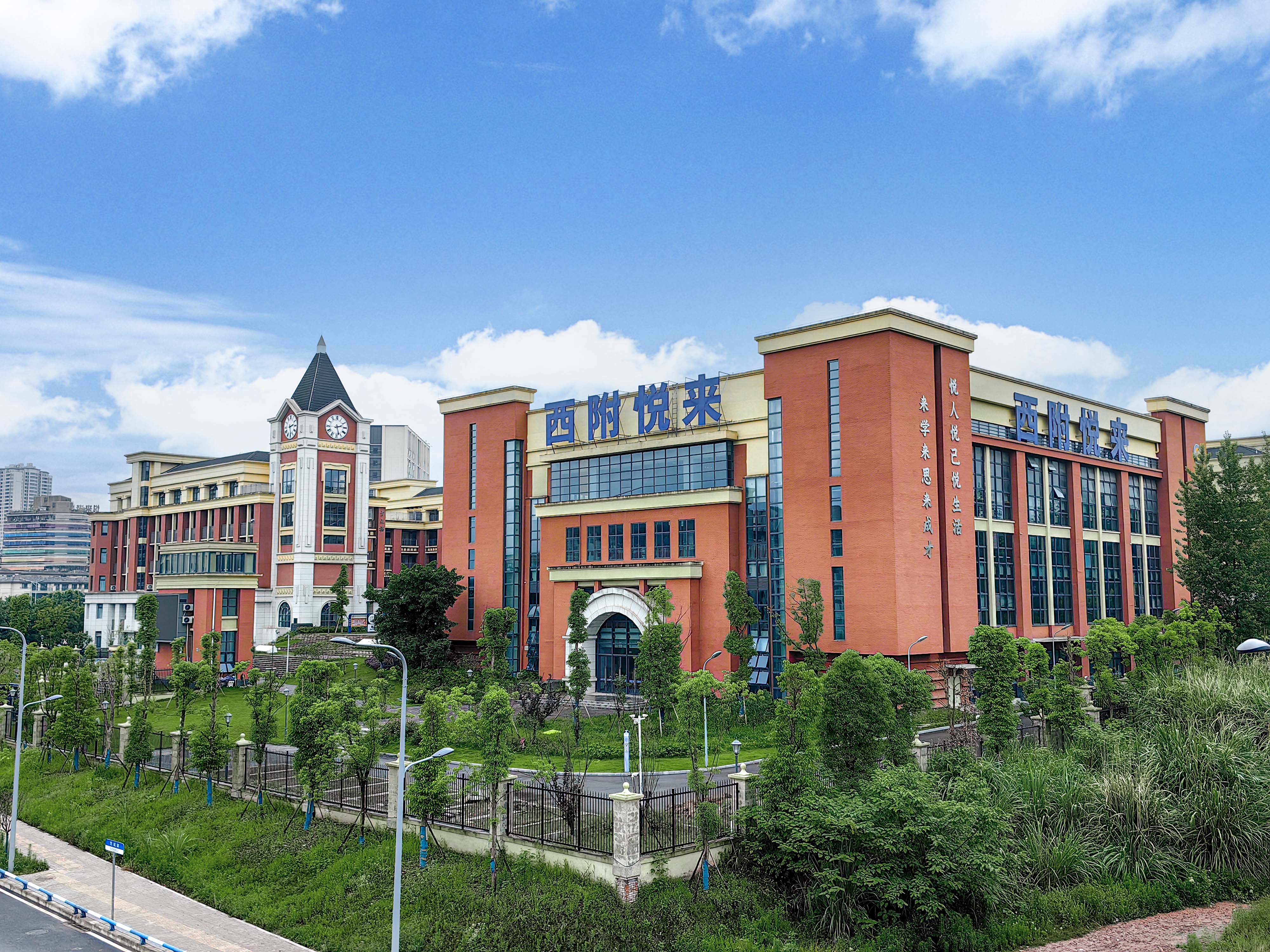 西南大学附属中学渝北悦来实验学校（悦来校区）-西南大学附属中学校